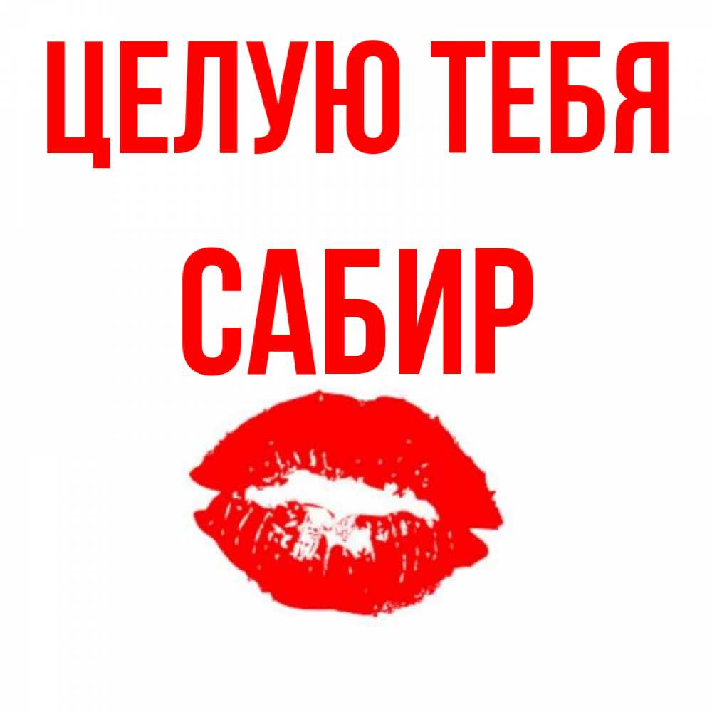 Открытка на каждый день с именем, Сабир Целую тебя помада и губы Прикольная открытка с пожеланием онлайн скачать бесплатно 