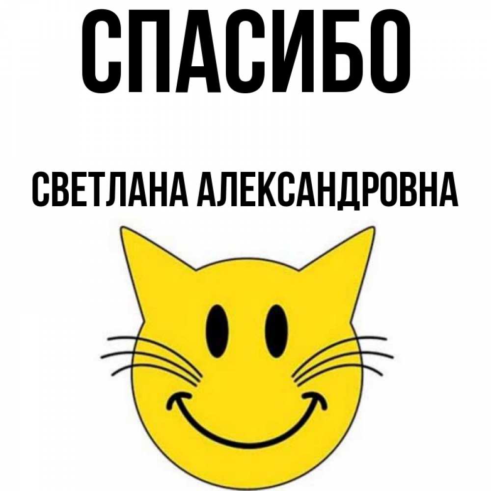 Открытка на каждый день с именем, Светлана-Александровна Спасибо улыбающийся смайл кот Прикольная открытка с пожеланием онлайн скачать бесплатно 