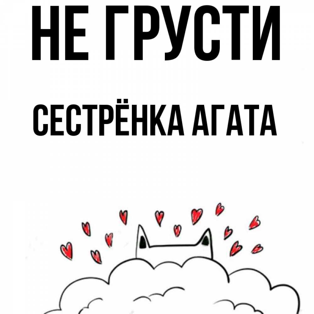 Открытка на каждый день с именем, Сестрёнка-Агата Не грусти облако и ушки котика с сердечками Прикольная открытка с пожеланием онлайн скачать бесплатно 