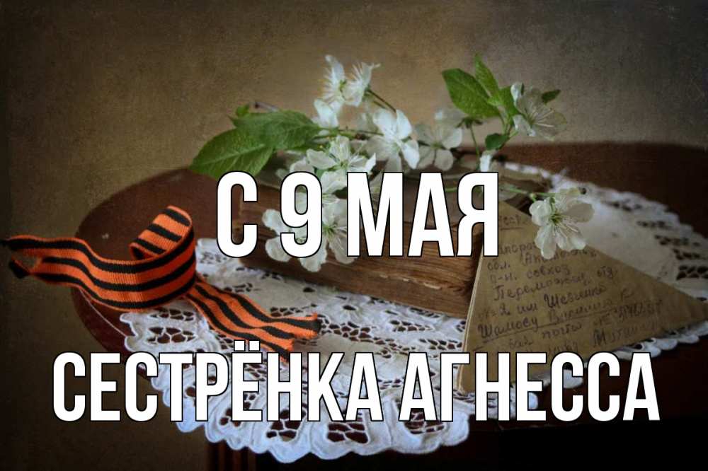 Открытка на каждый день с именем, Сестрёнка-Агнесса С 9 мая 9 мая Прикольная открытка с пожеланием онлайн скачать бесплатно 