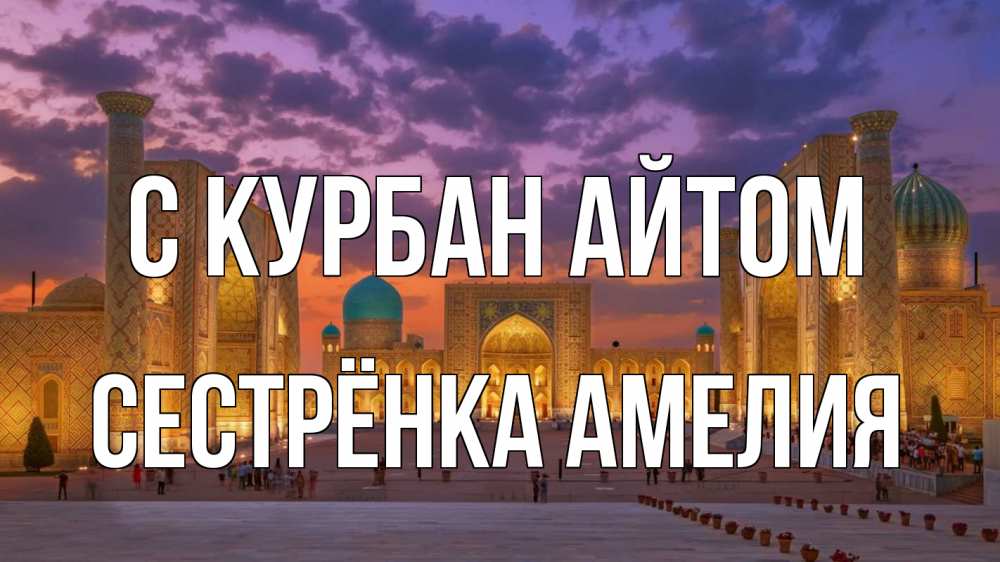 Открытка на каждый день с именем, Сестрёнка-Амелия С курбан айтом мечеть Прикольная открытка с пожеланием онлайн скачать бесплатно 