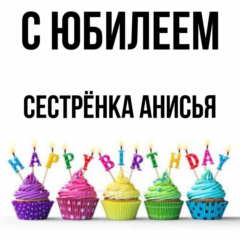 Открытка на каждый день с именем, Сестрёнка-Анисья С юбилеем открытка ко дню рождения с разноцветными вкусняшками Прикольная открытка с пожеланием онлайн скачать бесплатно 