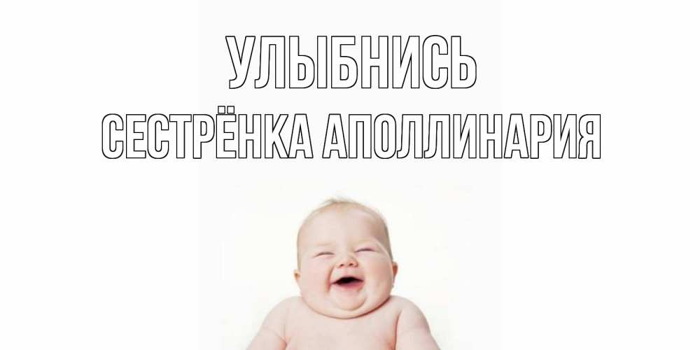 Открытка на каждый день с именем, Сестрёнка-Аполлинария Улыбнись ребенок Прикольная открытка с пожеланием онлайн скачать бесплатно 