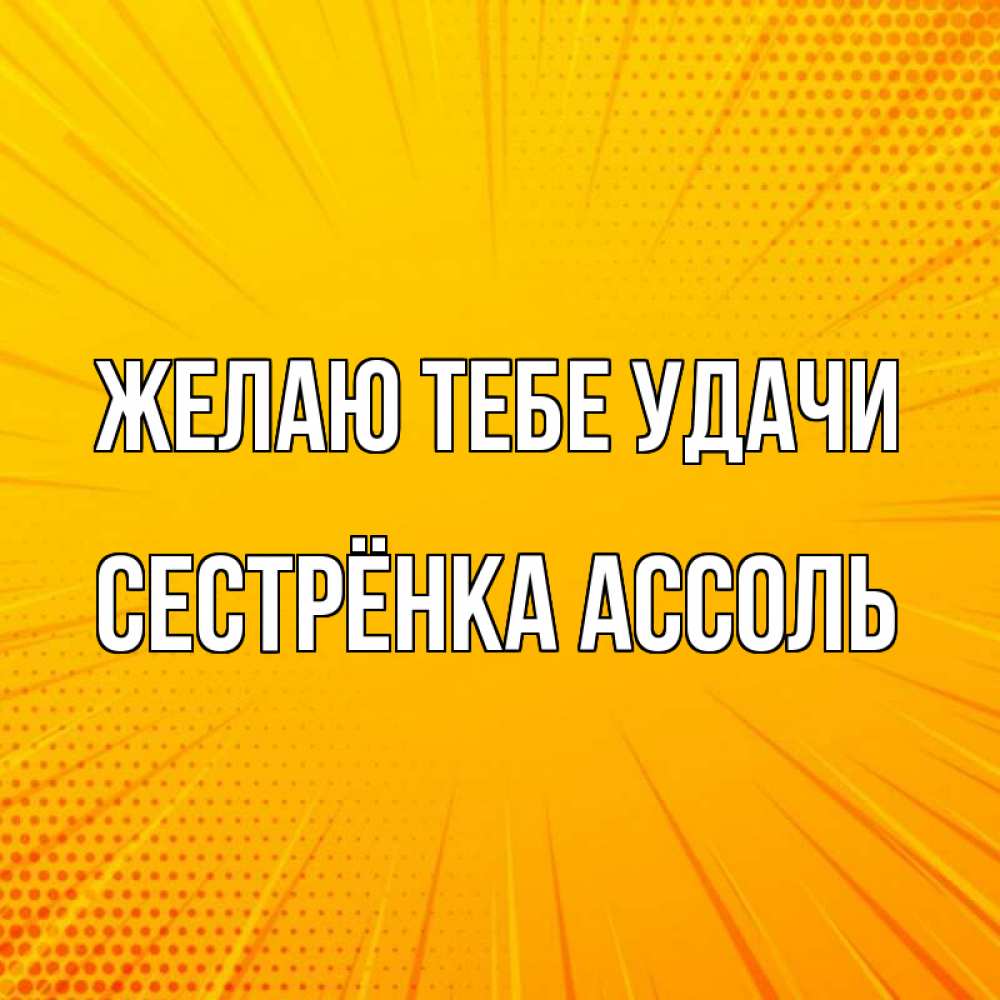 Открытка на каждый день с именем, Сестрёнка-Ассоль Желаю тебе удачи фон Прикольная открытка с пожеланием онлайн скачать бесплатно 
