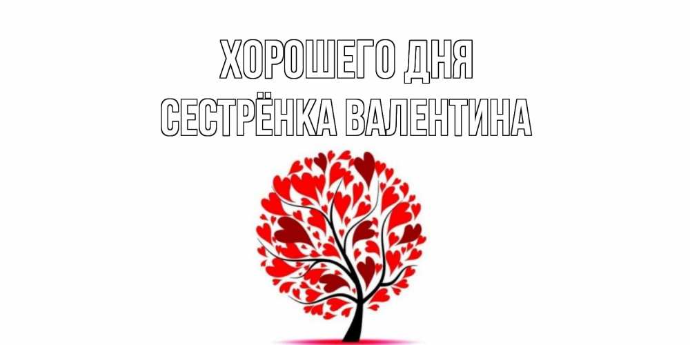 Открытка на каждый день с именем, Сестрёнка-Валентина Хорошего дня открытка с пожеланием хорошего дня Прикольная открытка с пожеланием онлайн скачать бесплатно 