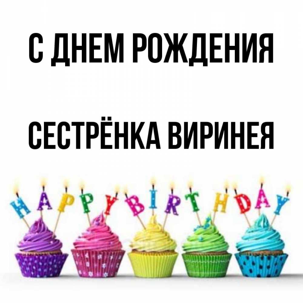Открытка на каждый день с именем, Сестрёнка-Виринея С днем рождения открытка ко дню рождения с разноцветными вкусняшками Прикольная открытка с пожеланием онлайн скачать бесплатно 