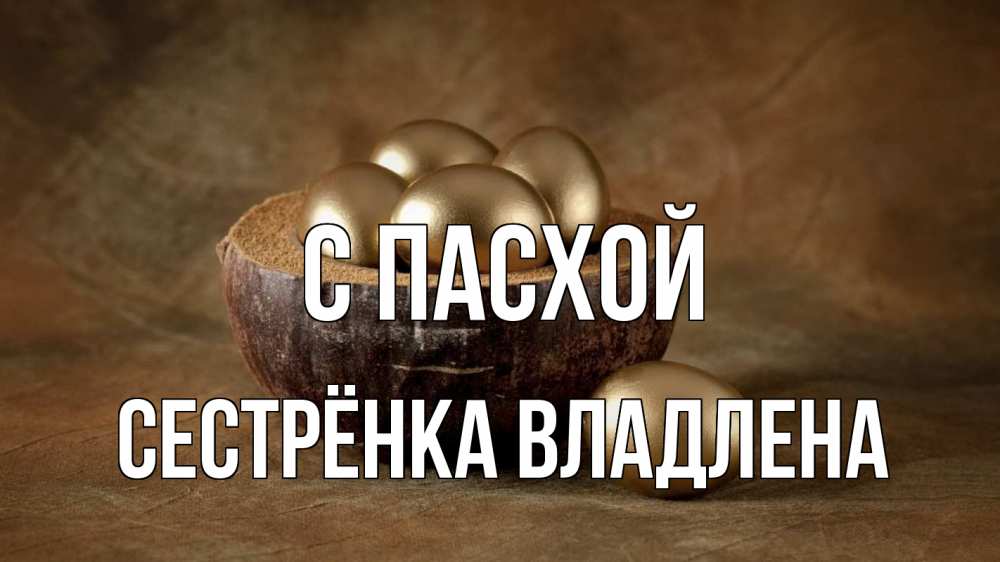Открытка на каждый день с именем, Сестрёнка-Владлена С пасхой пасха Прикольная открытка с пожеланием онлайн скачать бесплатно 
