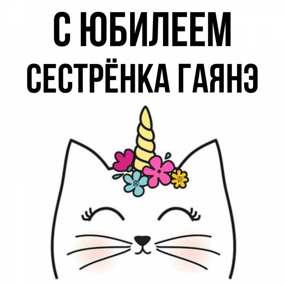 Открытка на каждый день с именем, Сестрёнка-Гаянэ С юбилеем милый кот с одним рожком Прикольная открытка с пожеланием онлайн скачать бесплатно 