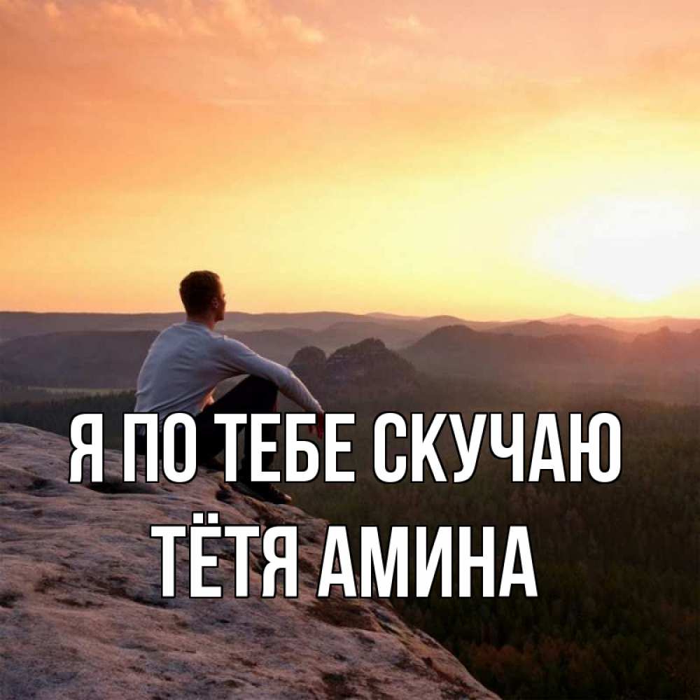 Открытка на каждый день с именем, Тётя-Амина Я по тебе скучаю открытка про скучашки 1 Прикольная открытка с пожеланием онлайн скачать бесплатно 