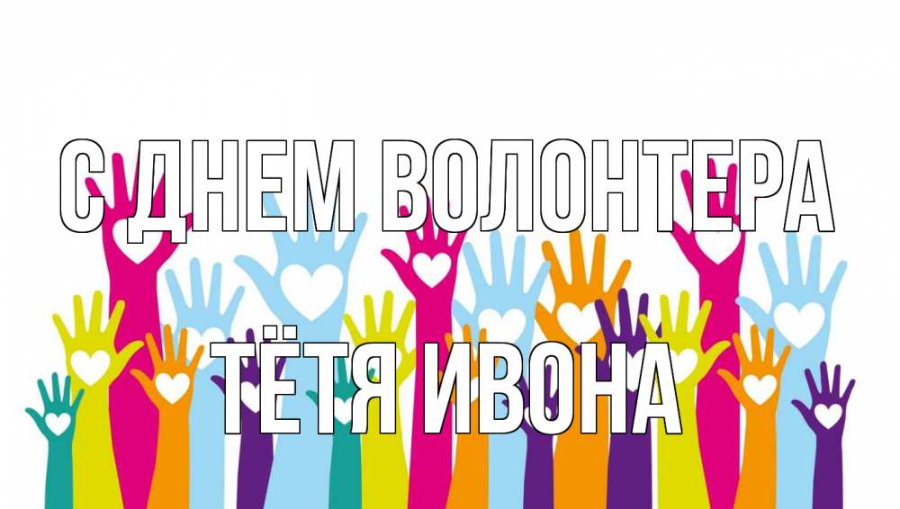 Открытка на каждый день с именем, Тётя-Ивона С днем волонтера С днем волонтера Прикольная открытка с пожеланием онлайн скачать бесплатно 