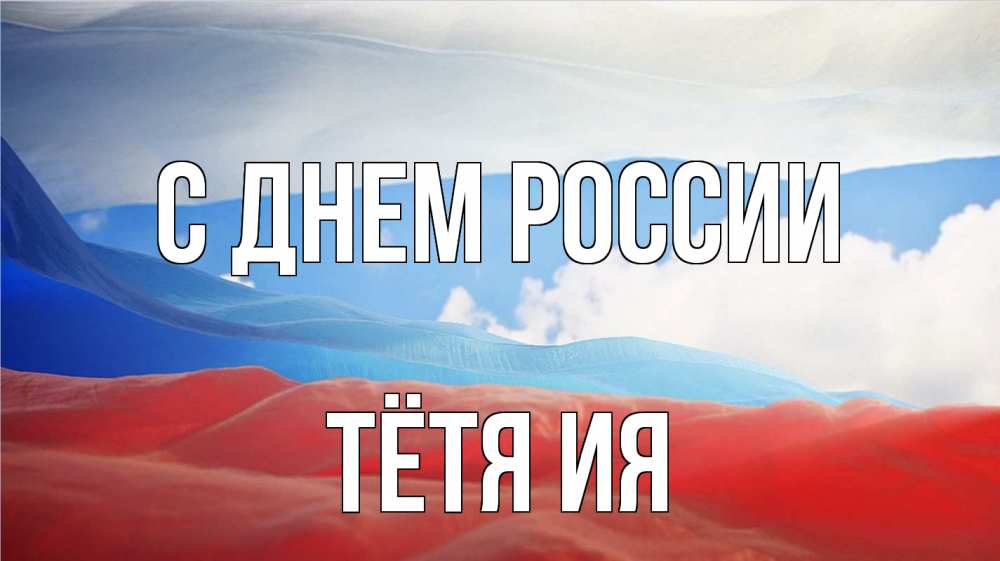 Открытка на каждый день с именем, Тётя-Ия С днем россии С днем России Прикольная открытка с пожеланием онлайн скачать бесплатно 