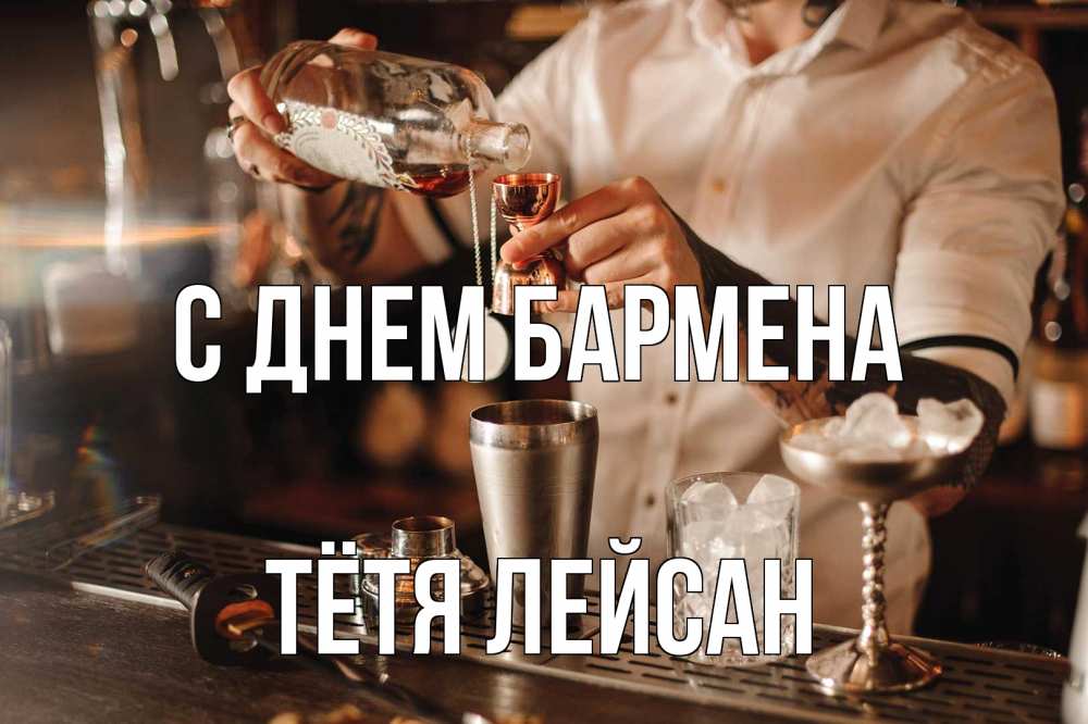 Открытка на каждый день с именем, Тётя-Лейсан С днем бармена с днем бармена Прикольная открытка с пожеланием онлайн скачать бесплатно 