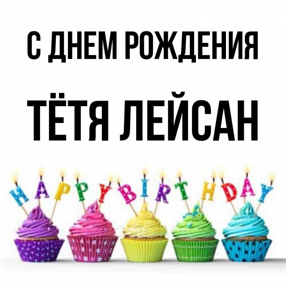 Открытка на каждый день с именем, Тётя-Лейсан С днем рождения открытка ко дню рождения с разноцветными вкусняшками Прикольная открытка с пожеланием онлайн скачать бесплатно 