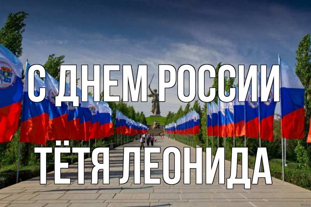 Открытка на каждый день с именем, Тётя-Леонида С днем россии С днем России Прикольная открытка с пожеланием онлайн скачать бесплатно 
