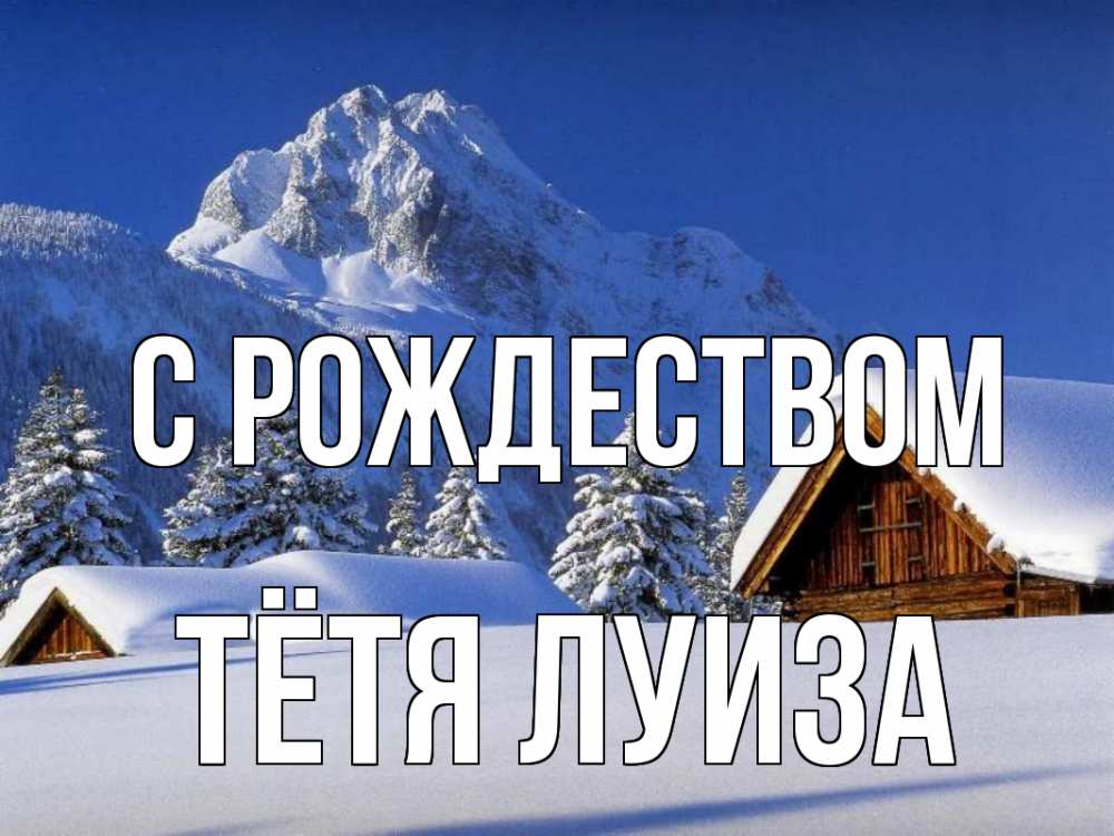 Открытка на каждый день с именем, Тётя-Луиза С рождеством Зима Прикольная открытка с пожеланием онлайн скачать бесплатно 
