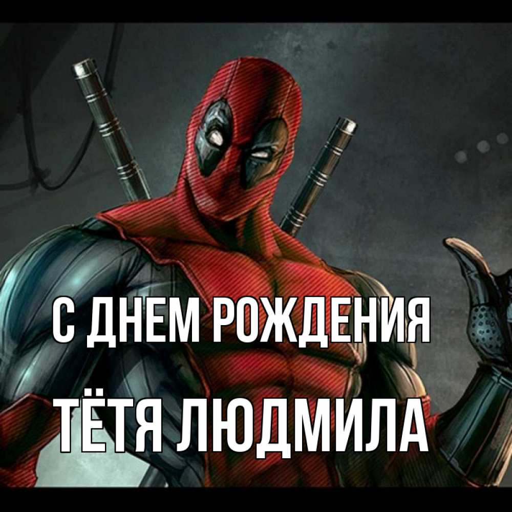 Открытка на каждый день с именем, Тётя-Людмила С днем рождения марвел супергерои Прикольная открытка с пожеланием онлайн скачать бесплатно 