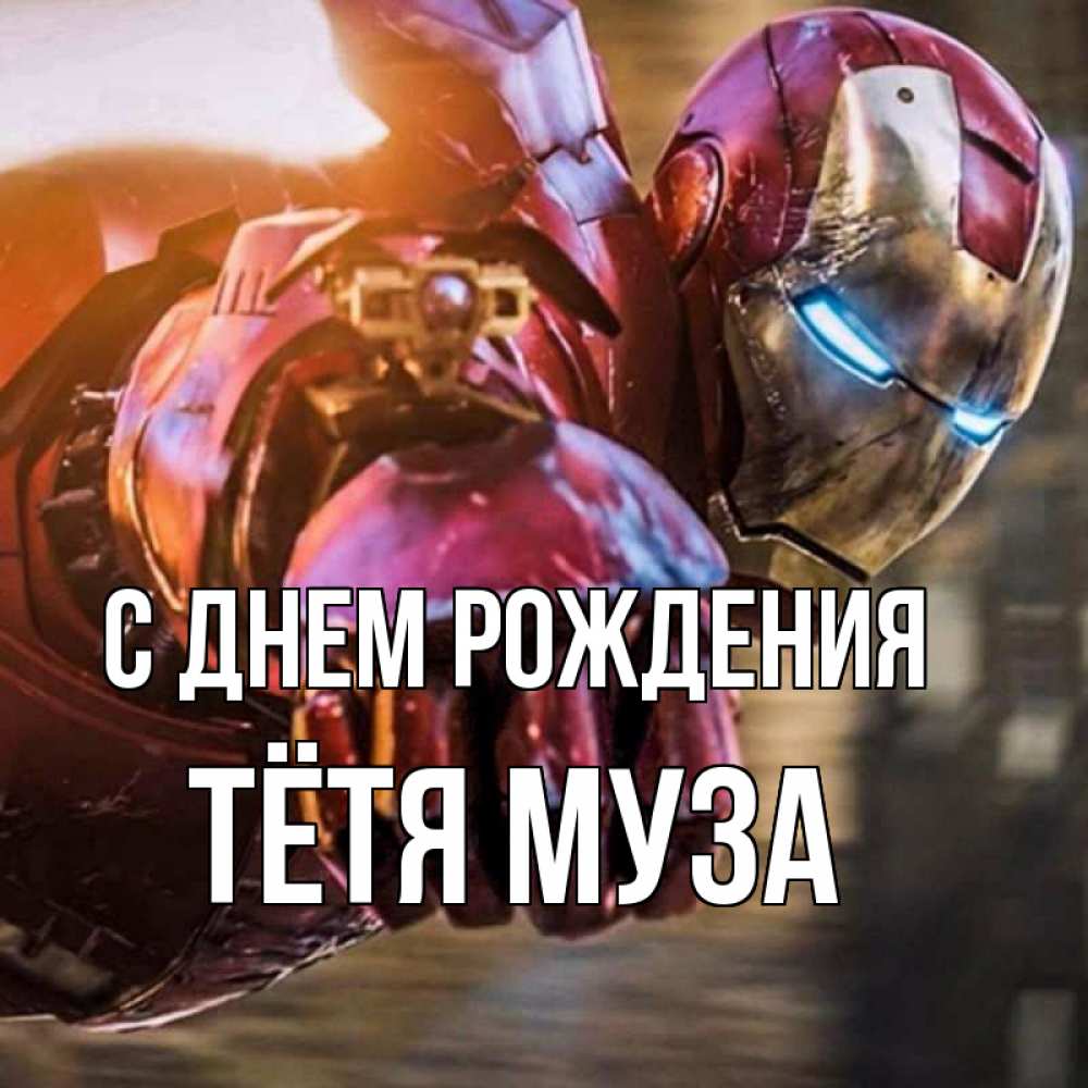 Открытка на каждый день с именем, Тётя-Муза С днем рождения марвел супергерои в костюме Прикольная открытка с пожеланием онлайн скачать бесплатно 