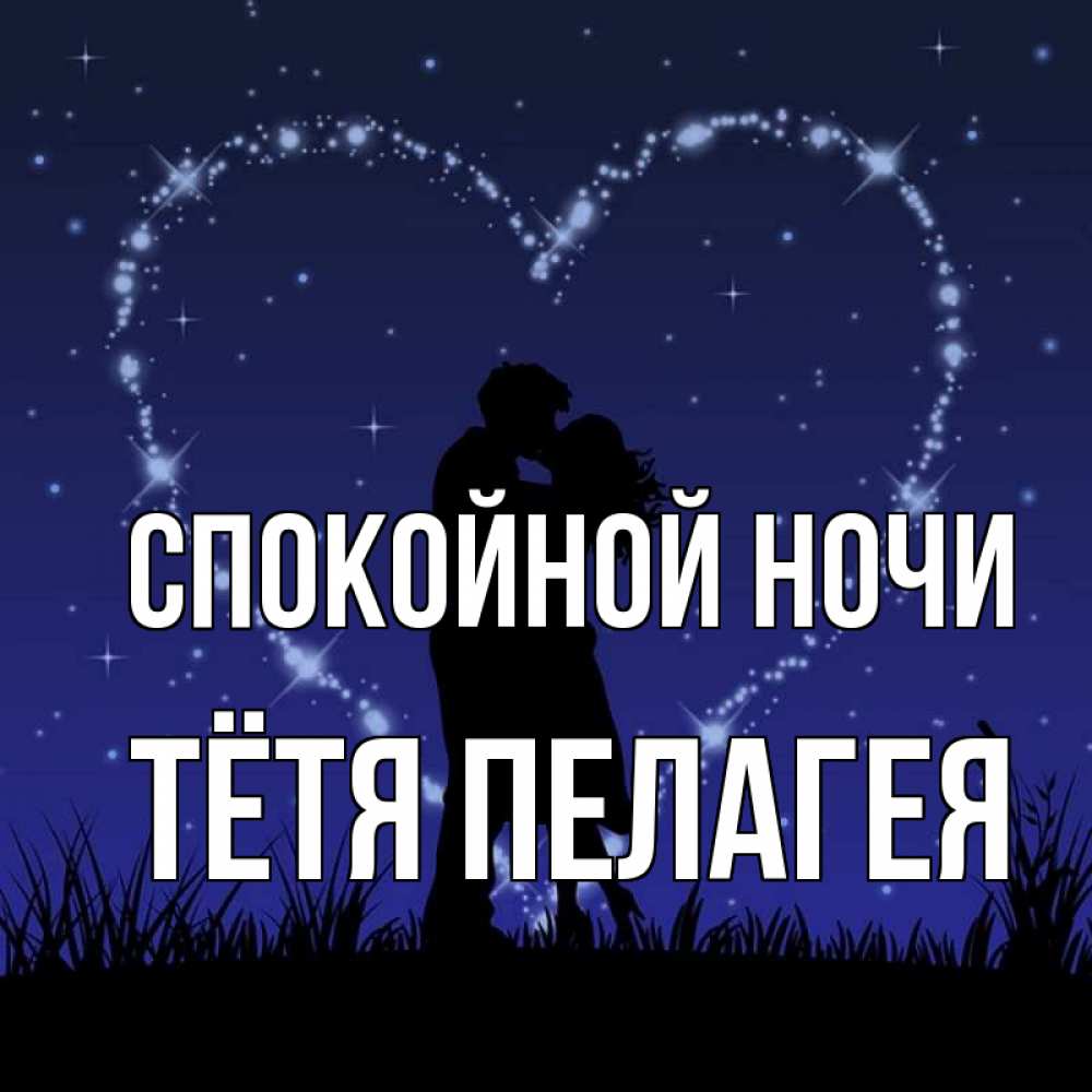 Открытка на каждый день с именем, Тётя-Пелагея Спокойной ночи сладких снов Прикольная открытка с пожеланием онлайн скачать бесплатно 