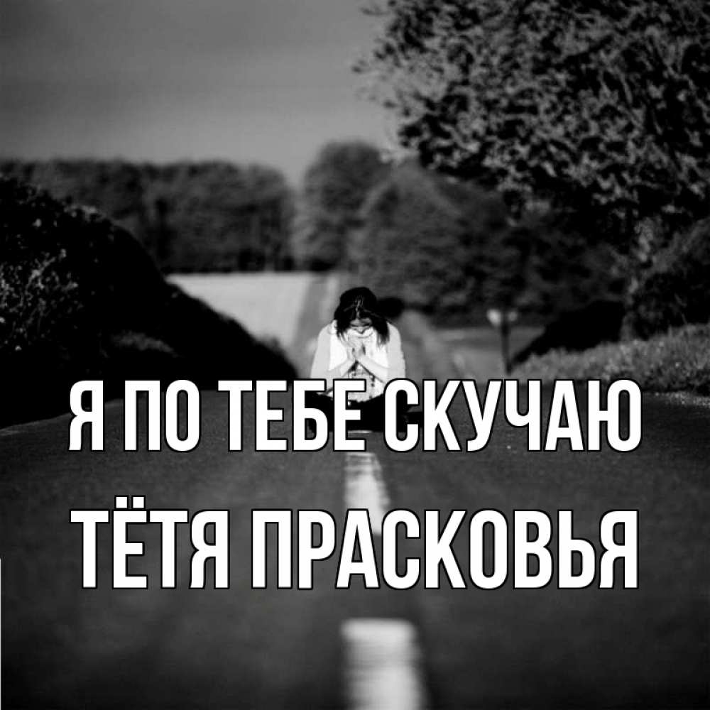 Открытка на каждый день с именем, Тётя-Прасковья Я по тебе скучаю фото Прикольная открытка с пожеланием онлайн скачать бесплатно 