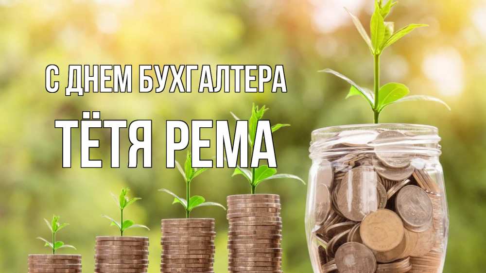 Открытка на каждый день с именем, Тётя-Рема С днем бухгалтера с днем бухгалтера Прикольная открытка с пожеланием онлайн скачать бесплатно 