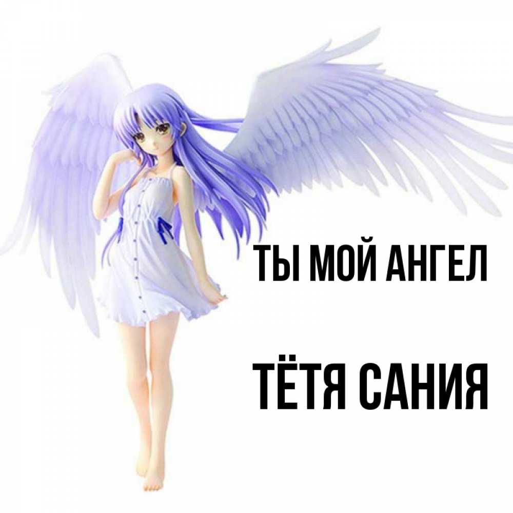Открытка на каждый день с именем, Тётя-Сания Ты мой ангел девушка ангел с фиолетовыми крыльями Прикольная открытка с пожеланием онлайн скачать бесплатно 
