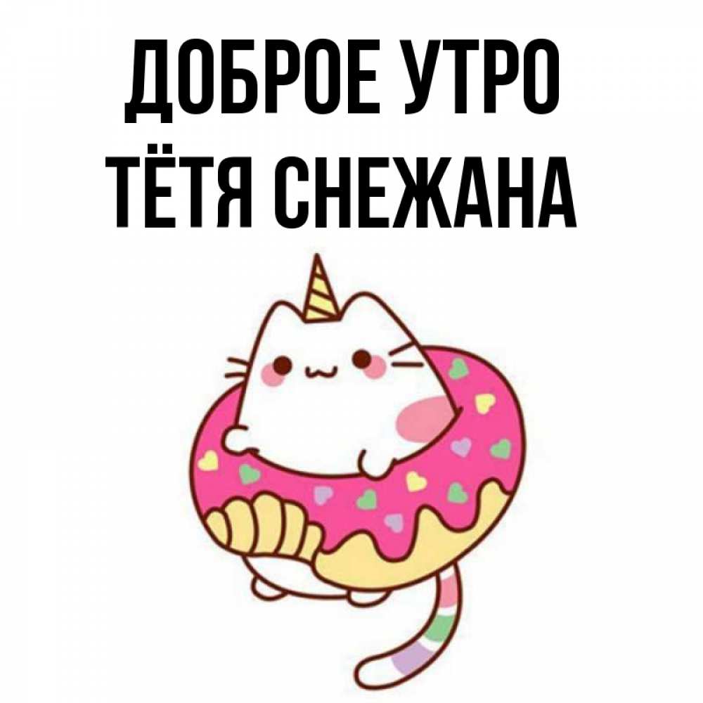 Открытка на каждый день с именем, Тётя-Снежана Доброе утро кот в бублике Прикольная открытка с пожеланием онлайн скачать бесплатно 