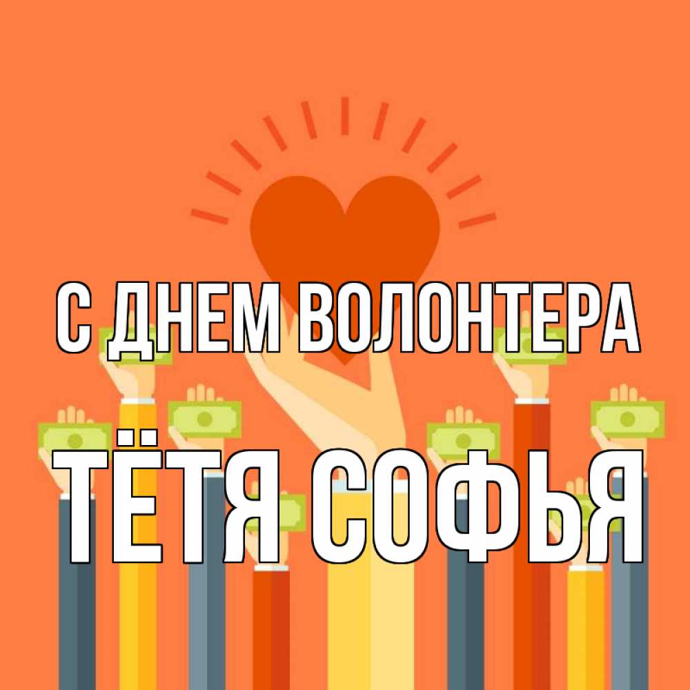 Открытка на каждый день с именем, Тётя-Софья С днем волонтера С днем волонтера Прикольная открытка с пожеланием онлайн скачать бесплатно 