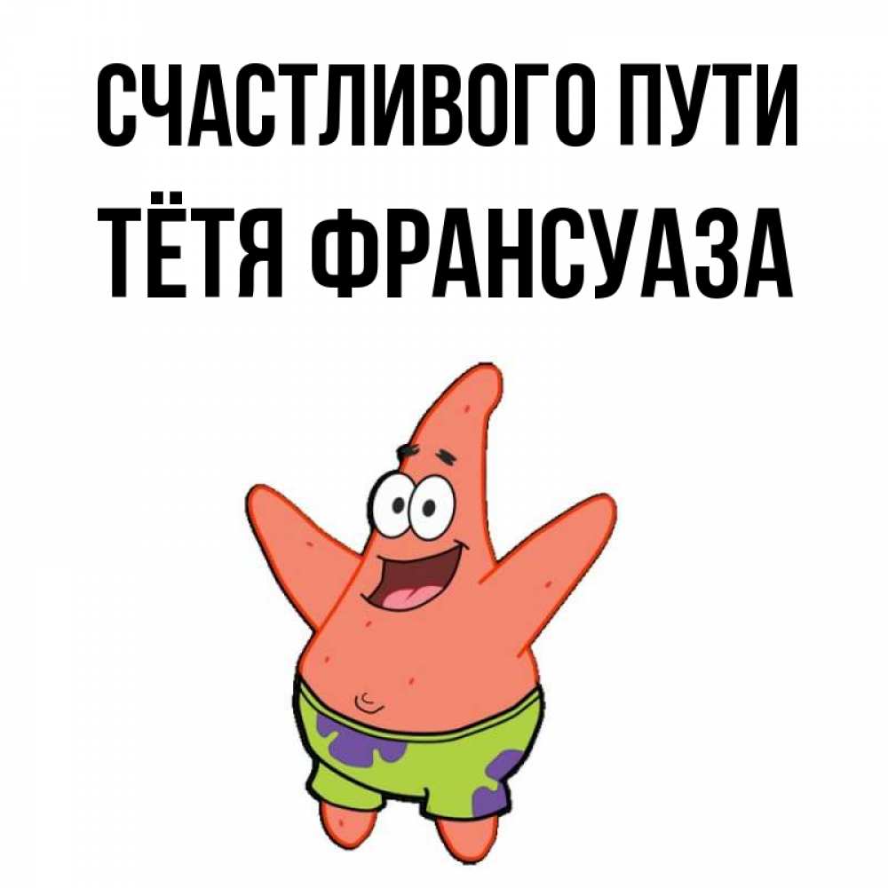 Открытка на каждый день с именем, Тётя-Франсуаза Счастливого пути желает тебе хорошей дороги Прикольная открытка с пожеланием онлайн скачать бесплатно 