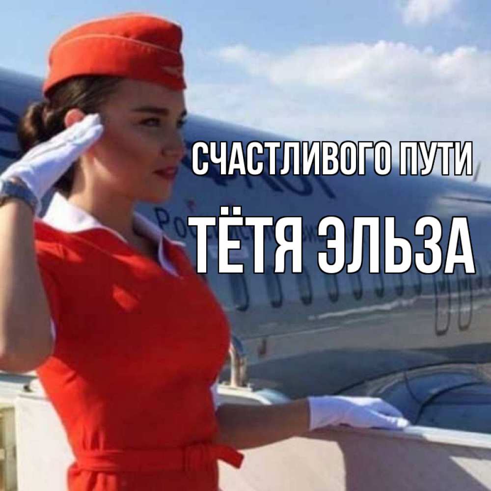 Открытка на каждый день с именем, Тётя-Эльза Счастливого пути чудесного полета Прикольная открытка с пожеланием онлайн скачать бесплатно 