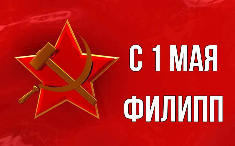Открытка на каждый день с именем, Филипп С 1 мая С 1 мая Прикольная открытка с пожеланием онлайн скачать бесплатно 