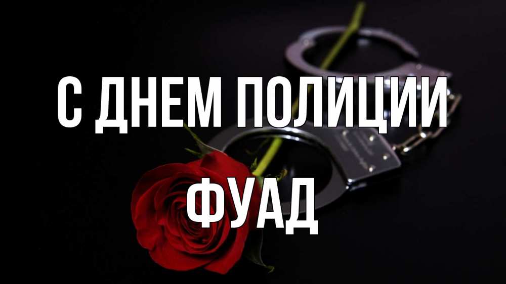 Открытка на каждый день с именем, Фуад С днем полиции роза и наручники Прикольная открытка с пожеланием онлайн скачать бесплатно 