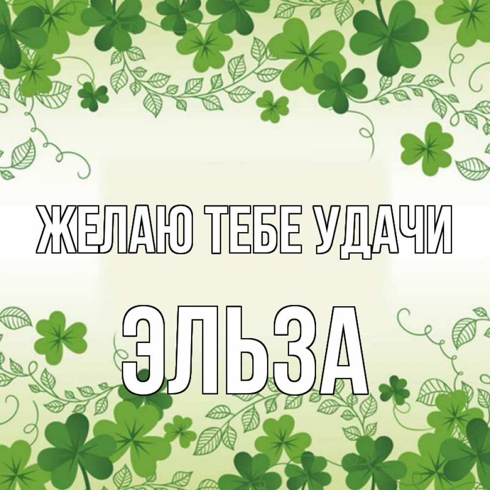 Открытка на каждый день с именем, Эльза Желаю тебе удачи открытка Прикольная открытка с пожеланием онлайн скачать бесплатно 