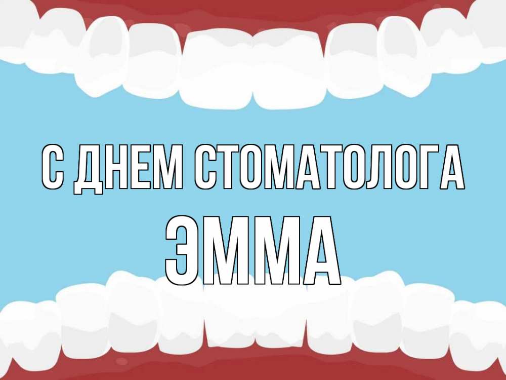 Открытка на каждый день с именем, Эмма С днем стоматолога с днем стоматолога Прикольная открытка с пожеланием онлайн скачать бесплатно 