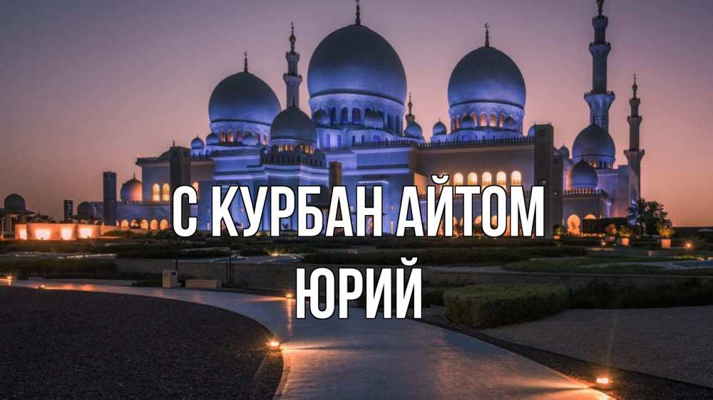 Открытка на каждый день с именем, Юрий С курбан айтом мечеть 1 Прикольная открытка с пожеланием онлайн скачать бесплатно 