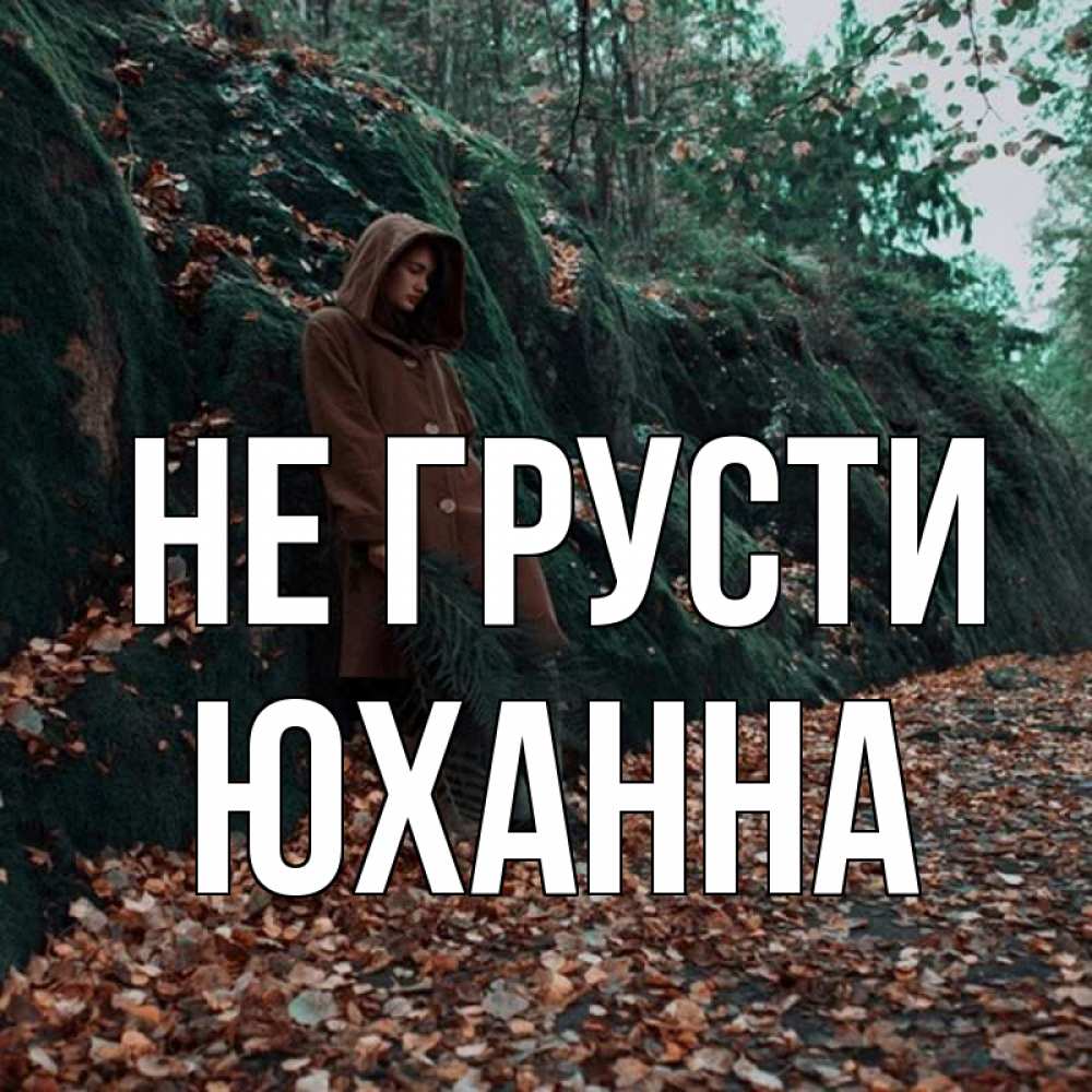 Открытка на каждый день с именем, Юханна Не грусти осенний лес Прикольная открытка с пожеланием онлайн скачать бесплатно 