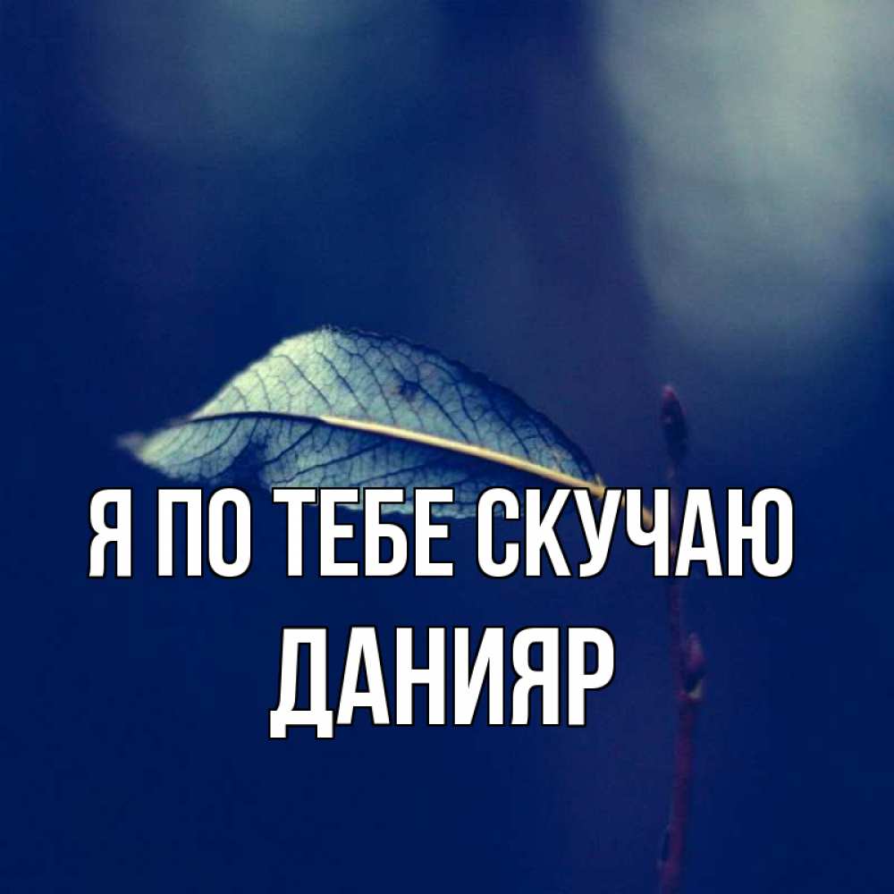 Картинка Я по тебе скучаю, данияр