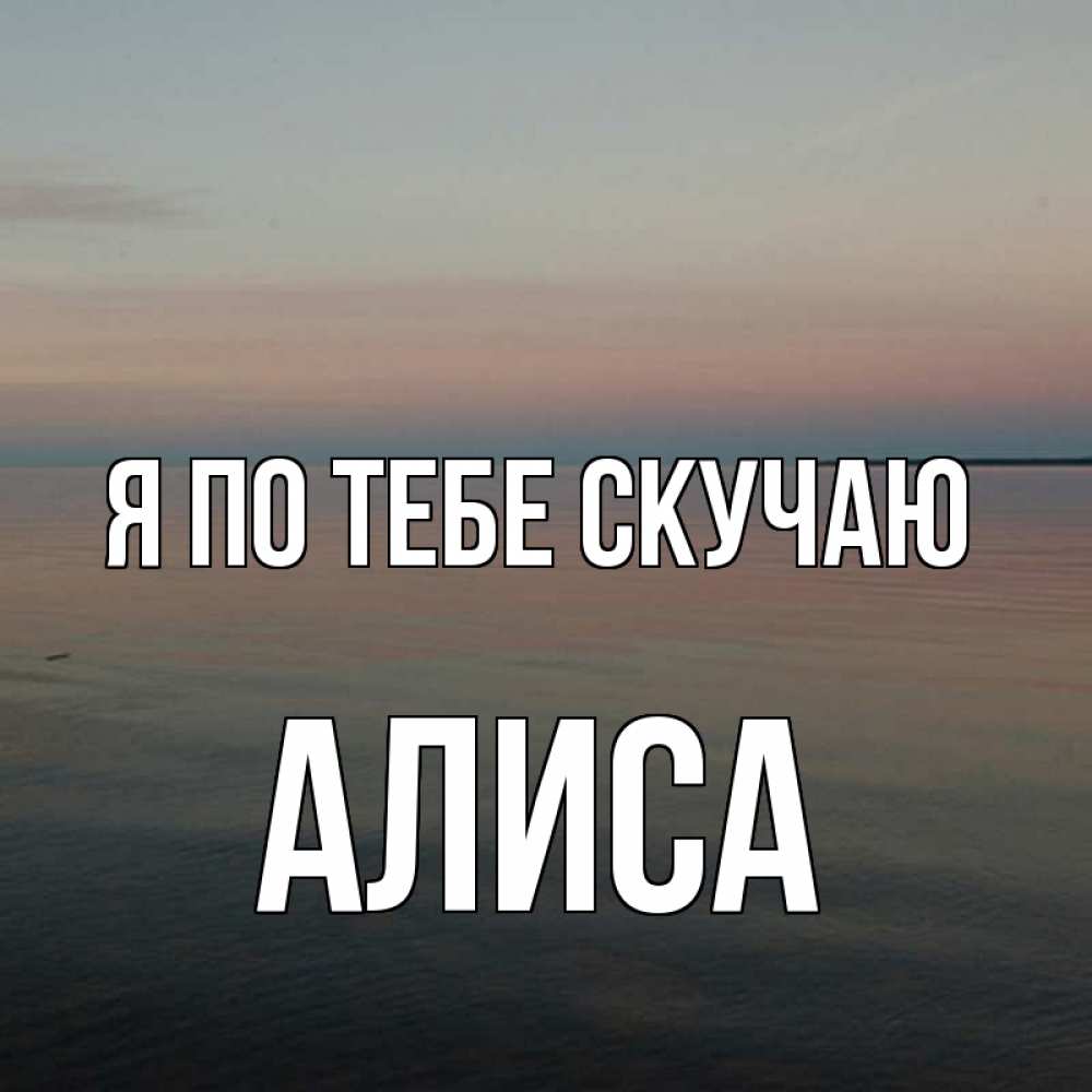 Мечта цель, картинки любимому не скучай я с тобой