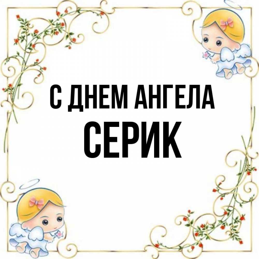 Картинки с именем серик