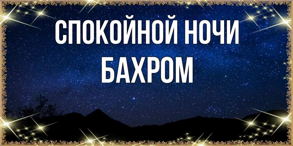Открытка на каждый день с именем, БАХРОМ Спокойной ночи млечный путь Прикольная открытка с пожеланием онлайн скачать бесплатно 