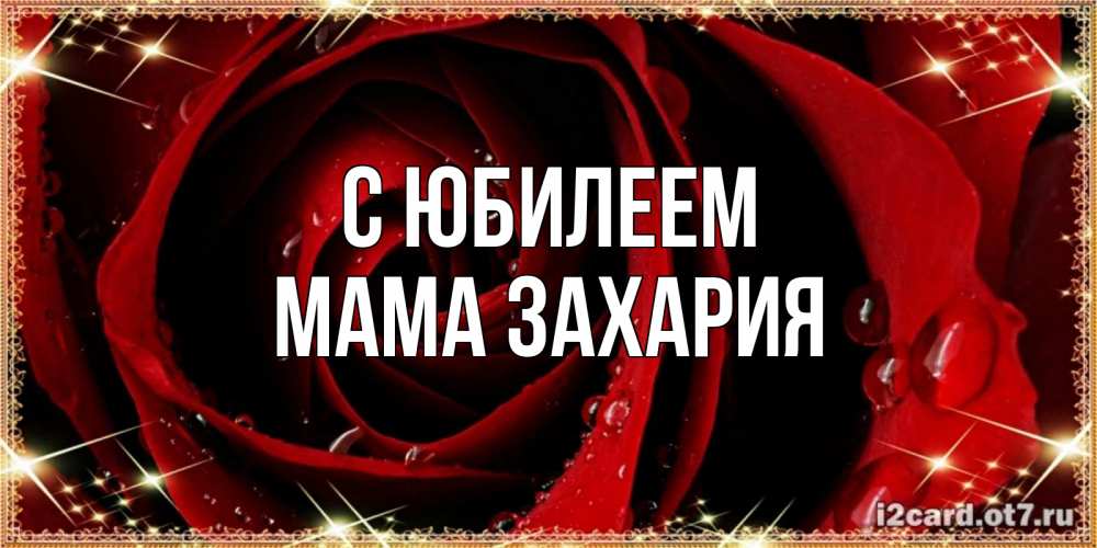 Открытка на каждый день с именем, Мама-Захария С юбилеем цветок в росе на день рождения Прикольная открытка с пожеланием онлайн скачать бесплатно 