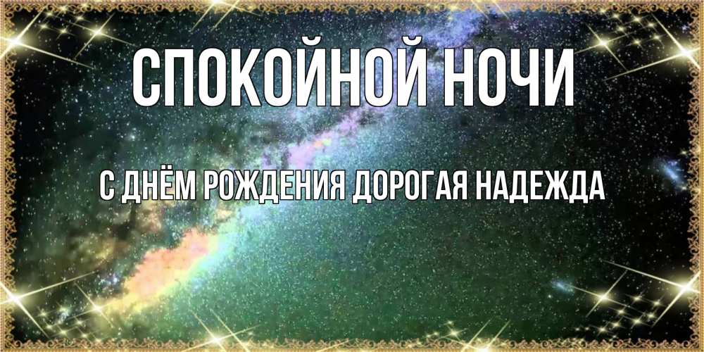 Картинка Спокойной ночи, С Днём Рождения, дорогая Надежда! 