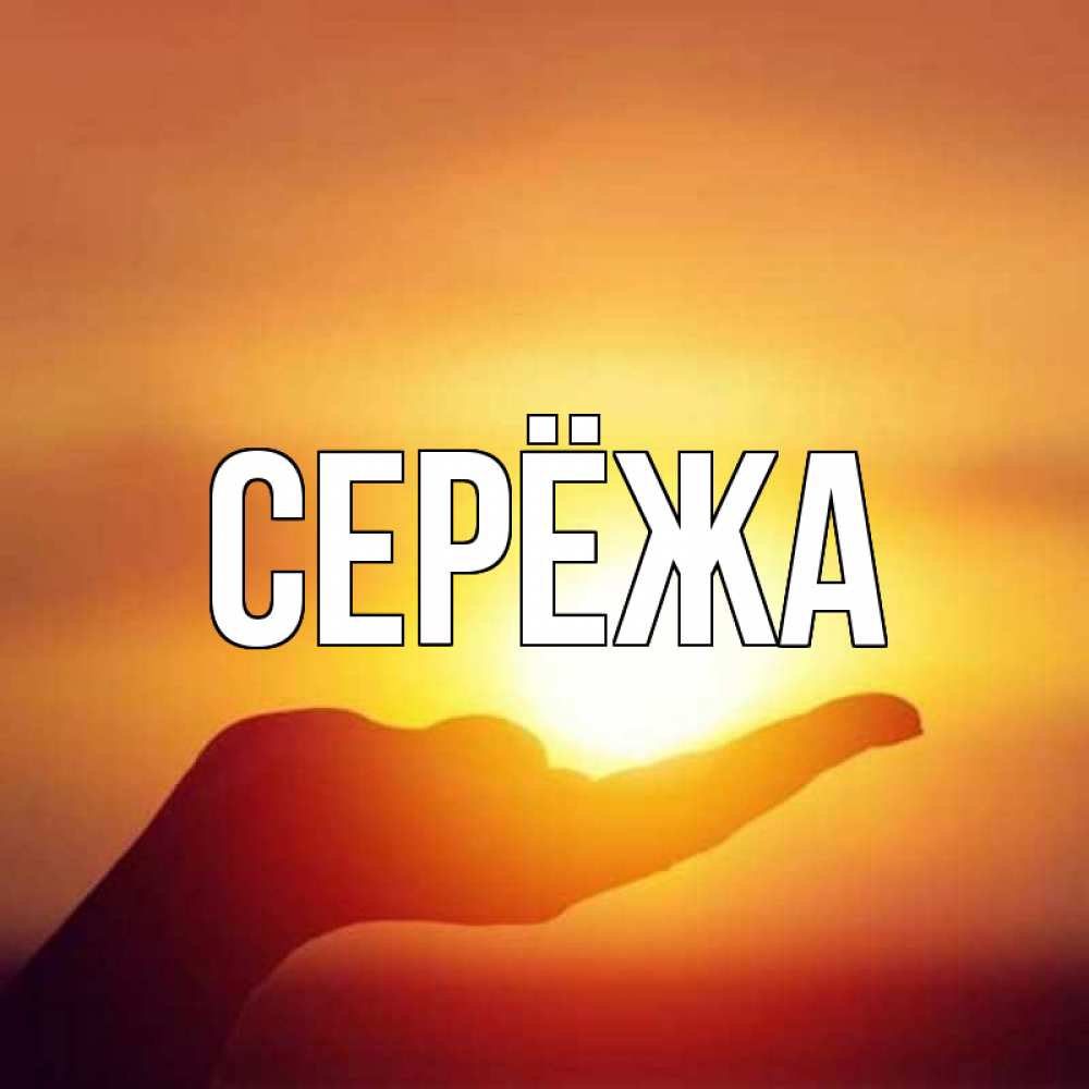 Картинка  с именем , Серёжа