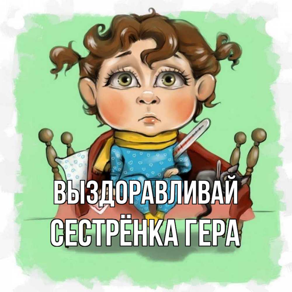 Открытка на каждый день с именем, Сестрёнка-Гера Выздоравливай лежит с котом и градусниками Прикольная открытка с пожеланием онлайн скачать бесплатно 