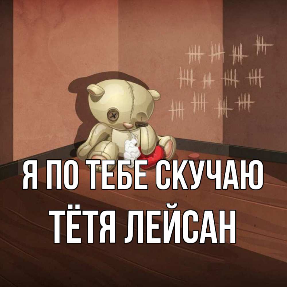 Открытка на каждый день с именем, Тётя-Лейсан Я по тебе скучаю скорее ко мне Прикольная открытка с пожеланием онлайн скачать бесплатно 