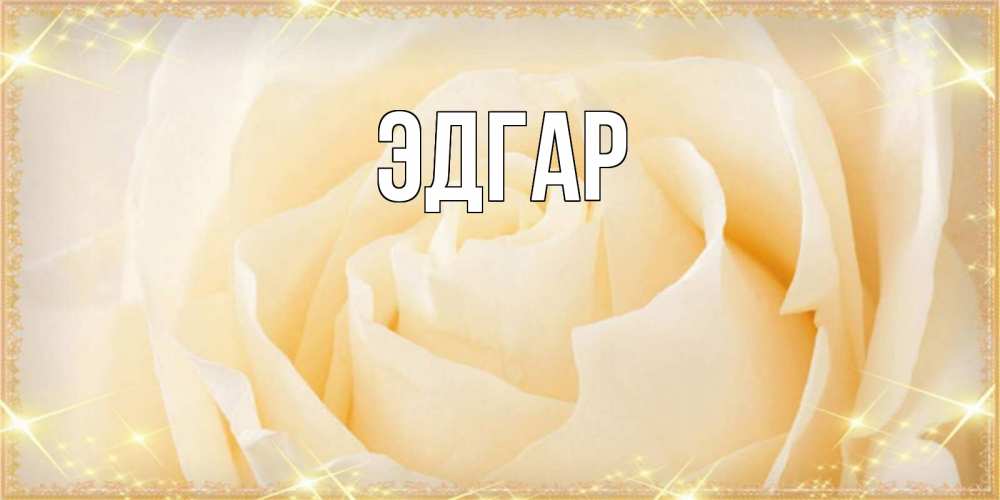 Открытка на каждый день с именем, Эдгар Главная с праздником весны поздравления для женщины Прикольная открытка с пожеланием онлайн скачать бесплатно 