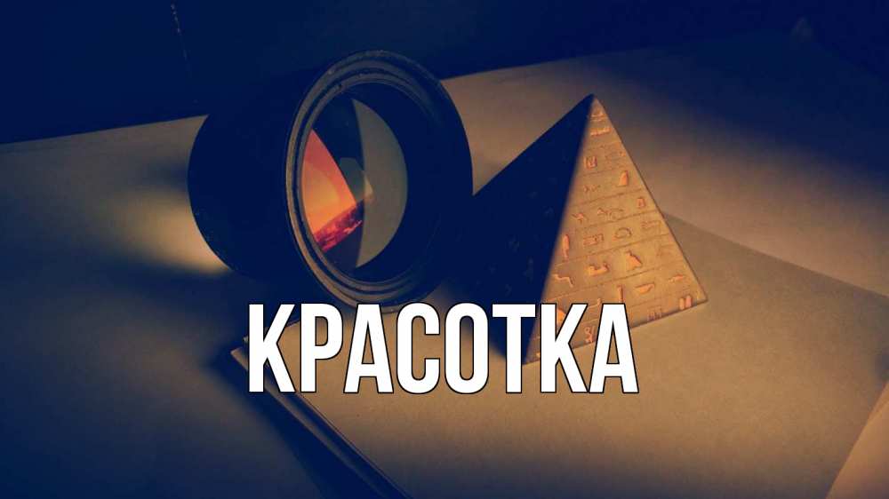 Картинка  с именем , красотка