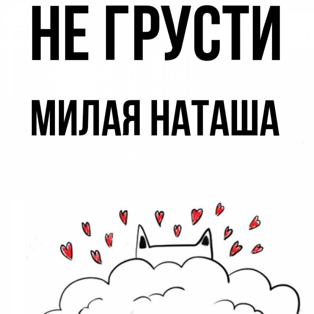 Не грусти милая картинка
