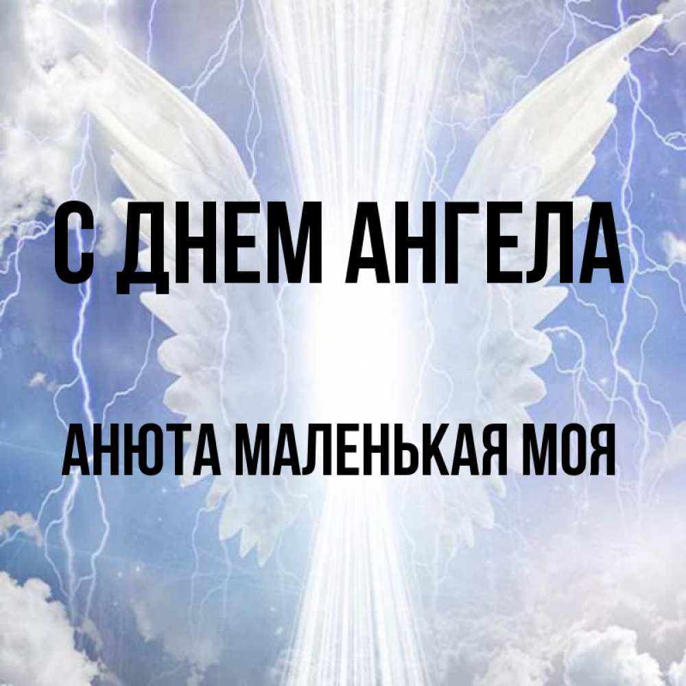 С днем ангела Анюта. С днем ангела Анюта открытка. Анюта имя. С днем ангела Анюта картинки.