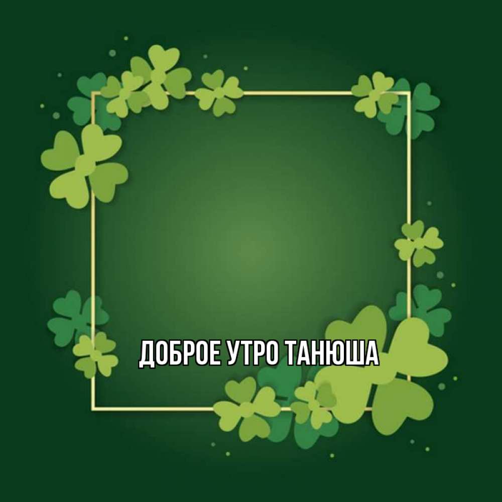 Открытка доброе утро танюша Открытка доброе утро танюша