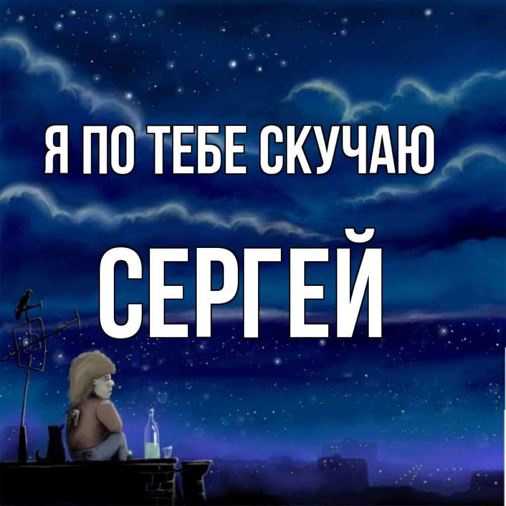 Картинки я здесь скучаю по тебе, меня